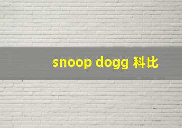 snoop dogg 科比